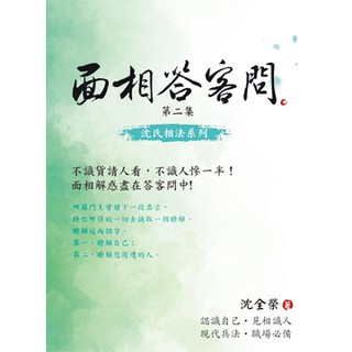 面相答客問第二集 蝦皮購物