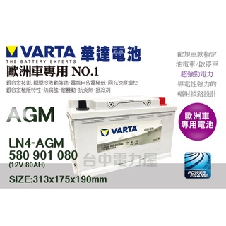 【台中電力屋】華達NEW VARTA LN4 AGM 80AH 啟停系統 適用 賓士C300 奧迪 A5