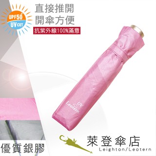 【萊登傘】雨傘 UPF50+ 易開 95cm中傘面 陽傘 抗UV 防曬 銀膠 粉紅