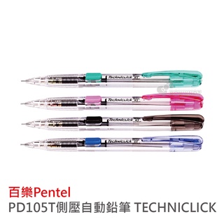 【二加一文具】Pentel飛龍 PD105C (果凍) /PD105T 側壓自動鉛筆TECHNICLICK 0.5mm