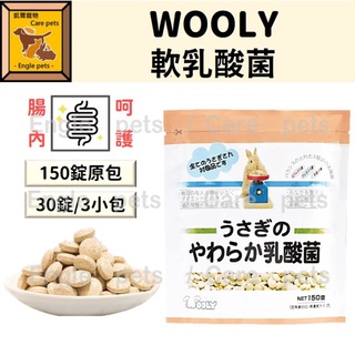 ╟Engle╢ 日本 Wooly 軟乳酸菌 150錠/30錠