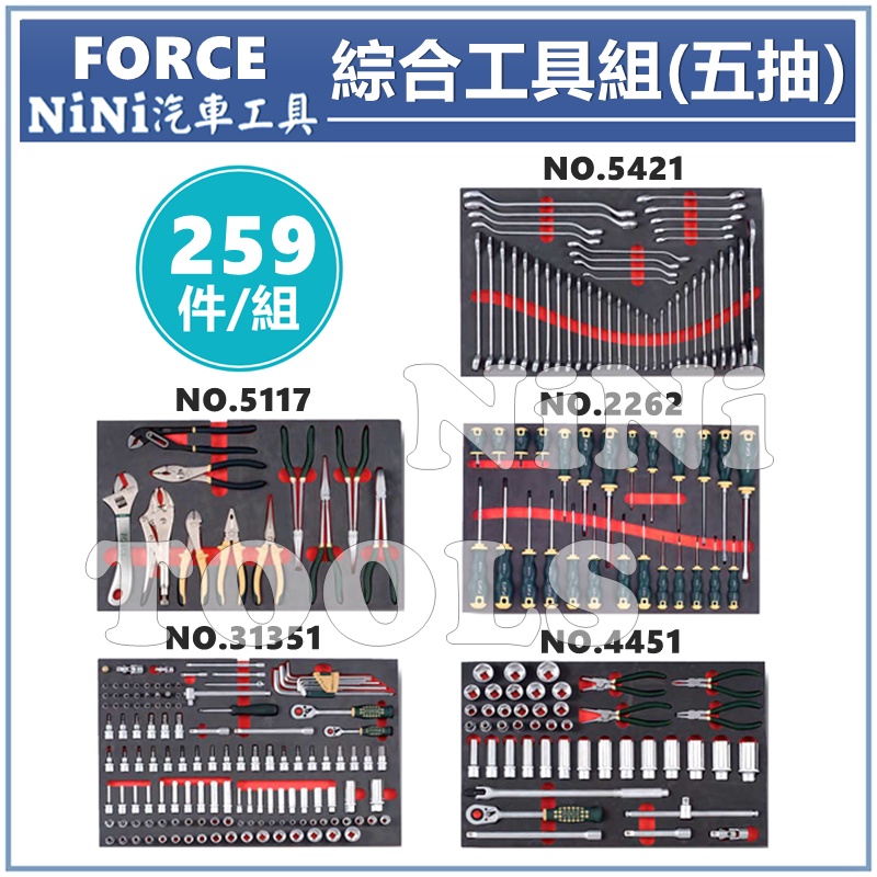 【NiNi汽車工具】FORCE 259件 綜合工具組(五抽) | 工具車 工具組 套筒組 扳手組 起子組