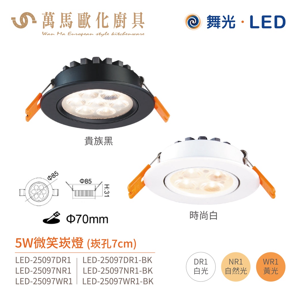 舞光 微笑 崁燈 投射燈 LED-25090系列 崁孔 7cm / 9cm 全電壓 5W / 8W / 15W