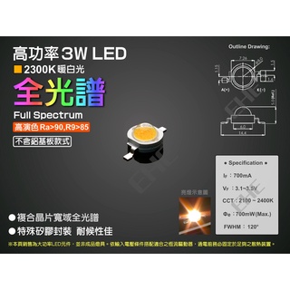 EHE】高功率3W寬域全光譜2300K暖白光LED顆粒【不含鋁基】3H0F2。Ra90高演色。可製作水草燈，真實呈現原色