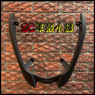 【SC 車殼小舖】山葉，新勁戰四代，四代勁戰，四代戰，4代勁戰，4代戰，消光黑，現貨，後扶手，後架，後尾翼，副廠全新