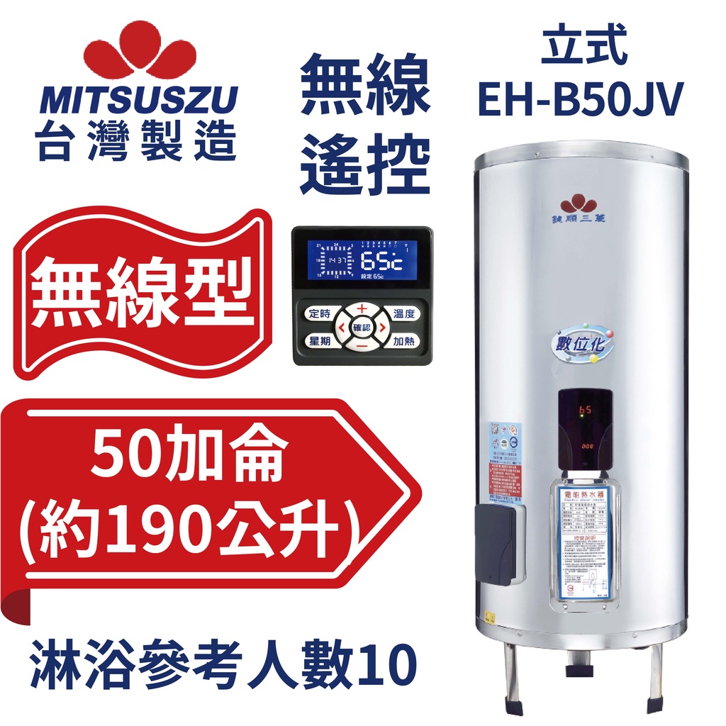 鍵順三菱 無線遙控電能熱水器 直立式50加侖 自由控溫 有效省電24% 免配線 EH-B50JV【台灣製造 全台首創】