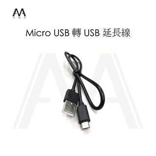 Micro USB 轉 USB 傳輸線 充電線 50cm 80cm【 S720,S780,S860適用】行車記錄器