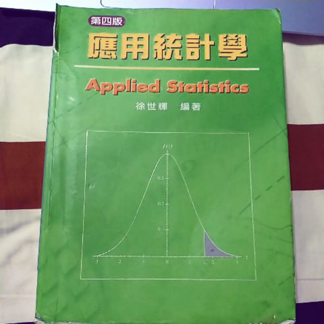 應用統計學 第四版 徐世輝 二手書
