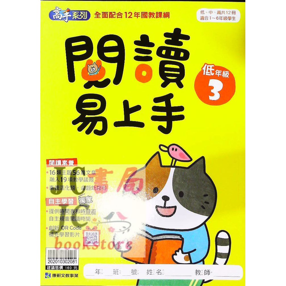 【JC書局】康軒國小 閱讀易上手 (低年級) (3) (新版)