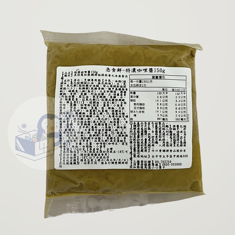 特濃咖哩醬150g/包 - 急食鮮  35包/箱 【 玖肆愛吃 】 JR0039  冷凍食品 調味包/咖哩/特濃/咖哩飯