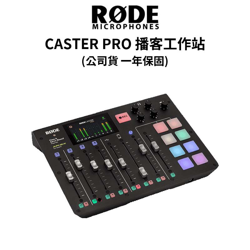 RODE CASTER PRO 集成式混音工作台 (公司貨) #最哈的麥克風品牌 現貨 廠商直送