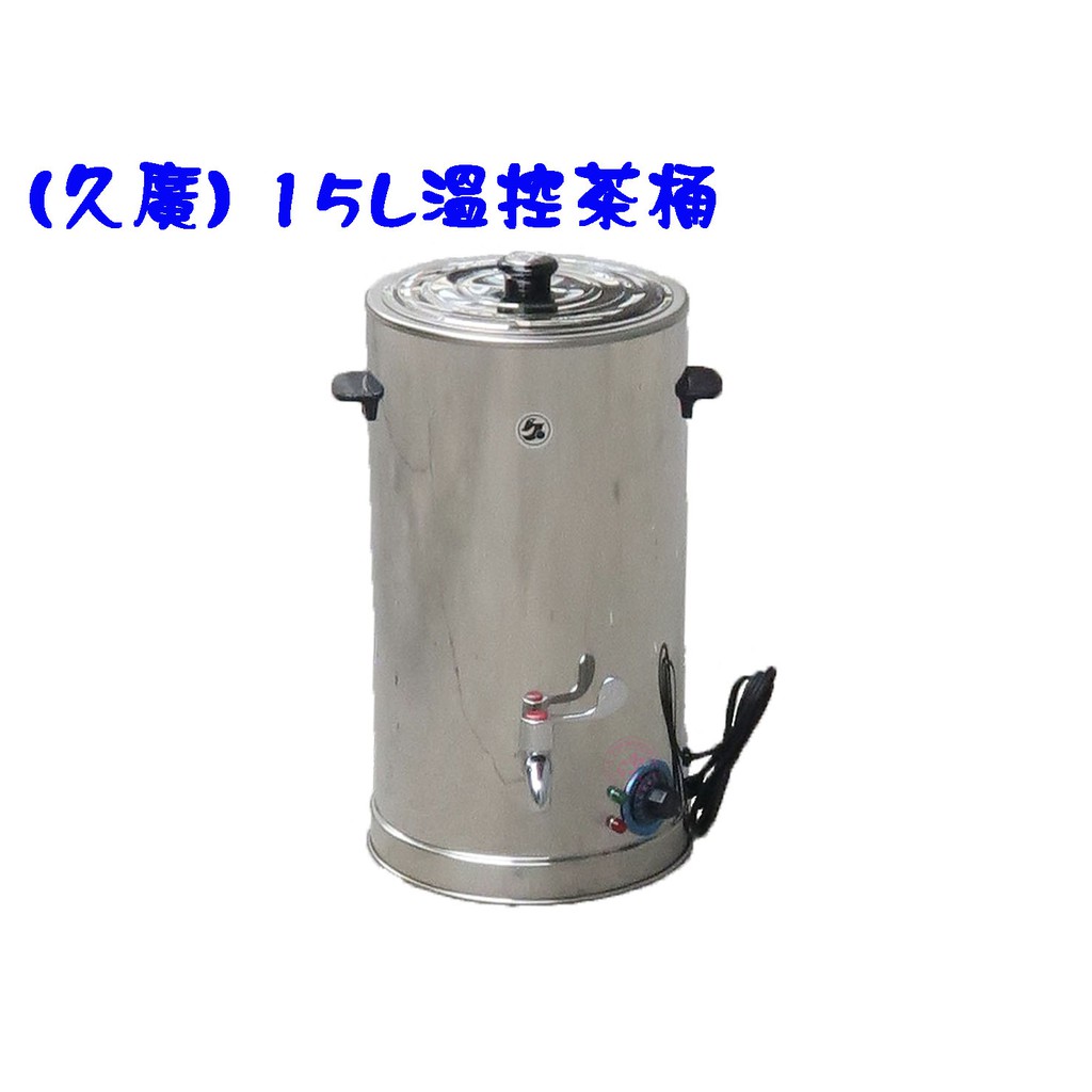 (久廣)15L或20L溫控茶桶/泡茶機/桌上型自動控溫保溫茶桶/保溫桶/不銹鋼保溫茶桶/紅茶桶/飲料桶/泡茶機