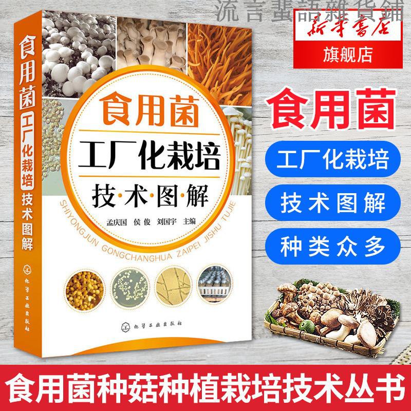 食用菌工廠化栽培技術圖解菌種菇種食用菌種植栽培技術叢書平菇香菇金針菇蘑菇雞腿菇杏鮑菇種植技術書 新華書店旗艦店