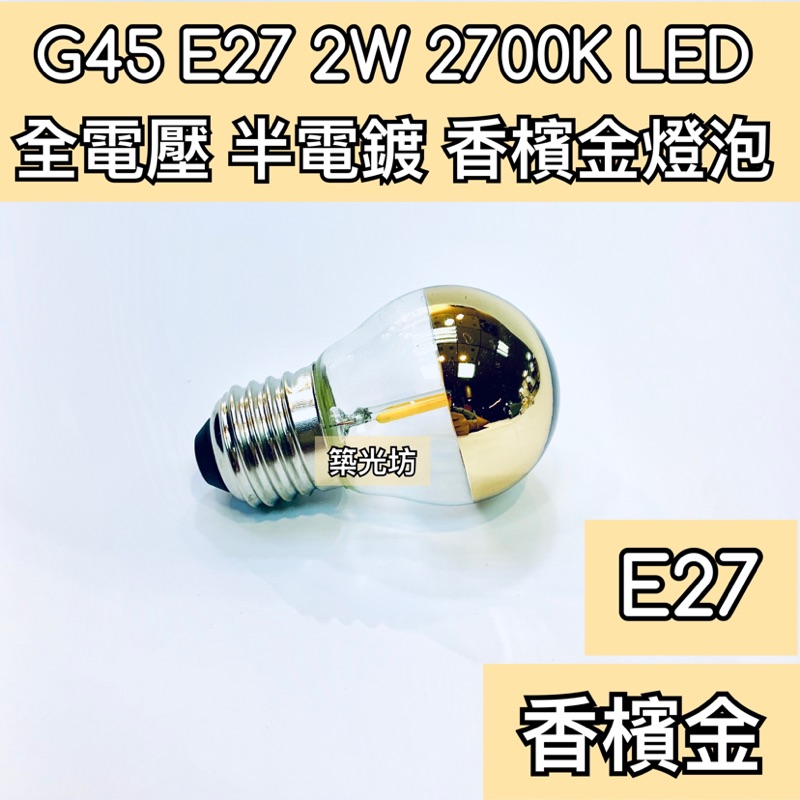 【築光坊】(全電壓) G45  2W E27 LED 半電鍍 香檳金 燈泡 2700K 黃光 無影燈泡 反射燈泡