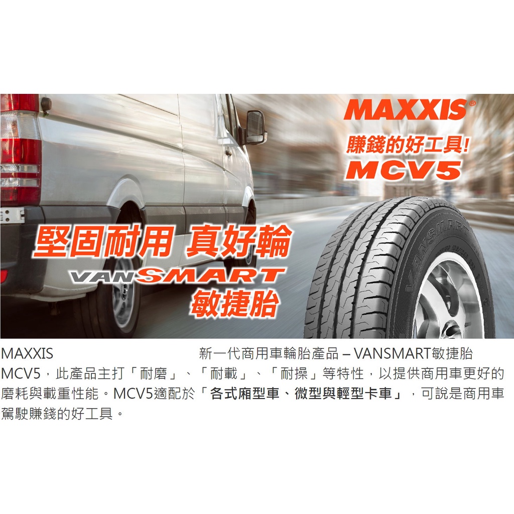 桃園 小李輪胎 MAXXIS 瑪吉斯 MCV5 155-R-13C 貨車胎 載重胎 全規格 特價供應 歡迎詢問詢價
