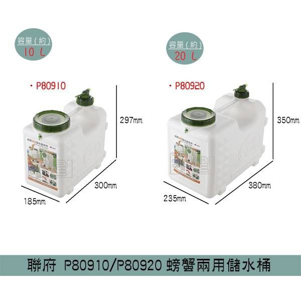 聯府KEYWAY P80910 P80920 螃蟹兩用儲水桶 水箱 水桶 露營用水桶 10~20L /台灣製