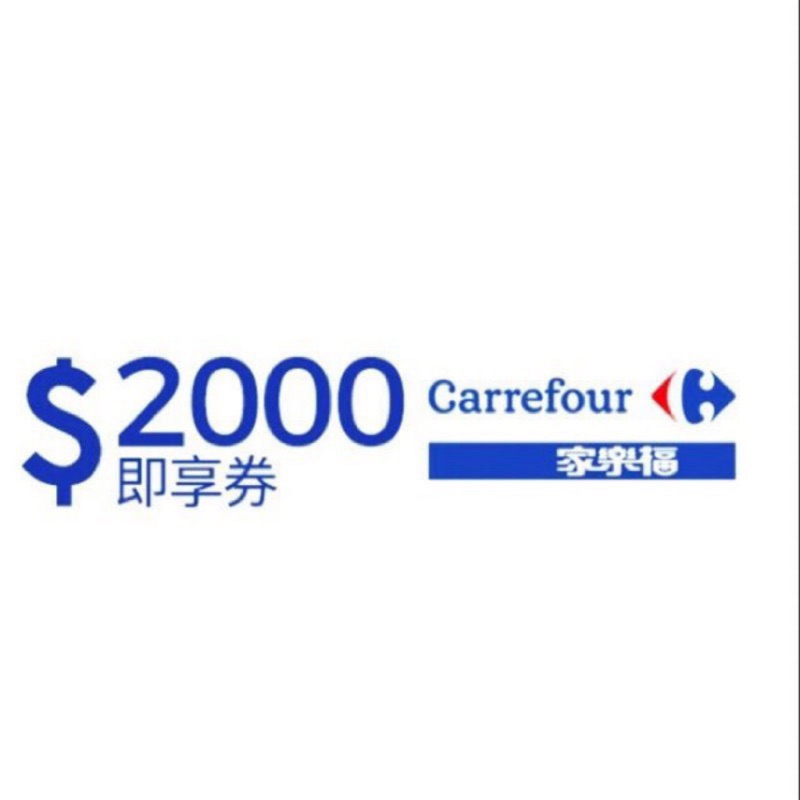 2000元（家樂福即享卷、7-11商品卡）