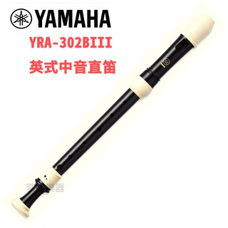 Yamaha YRS YRA-302BIII vs英式 高音 中音直笛 國中 上課指定 日本製 yra302