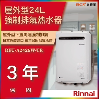 【送軟化抑垢器 詢問代碼24500】林內 REU-A2426W-TR 屋外強制排氣型24L熱水器 保固三年