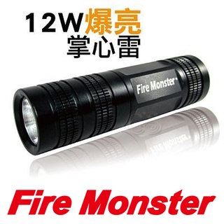 《 Fire Monster 》 火光獸 掌心雷 手電筒 釣魚燈 車燈 超激亮 LED 12W