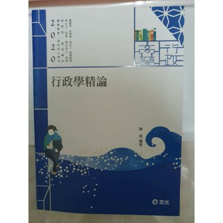 一般行政高普考用書（行政學精論、拆解式政治學、公共管理精論、國文完全攻略、互動式憲法、行政法百分百必考重點秘笈）