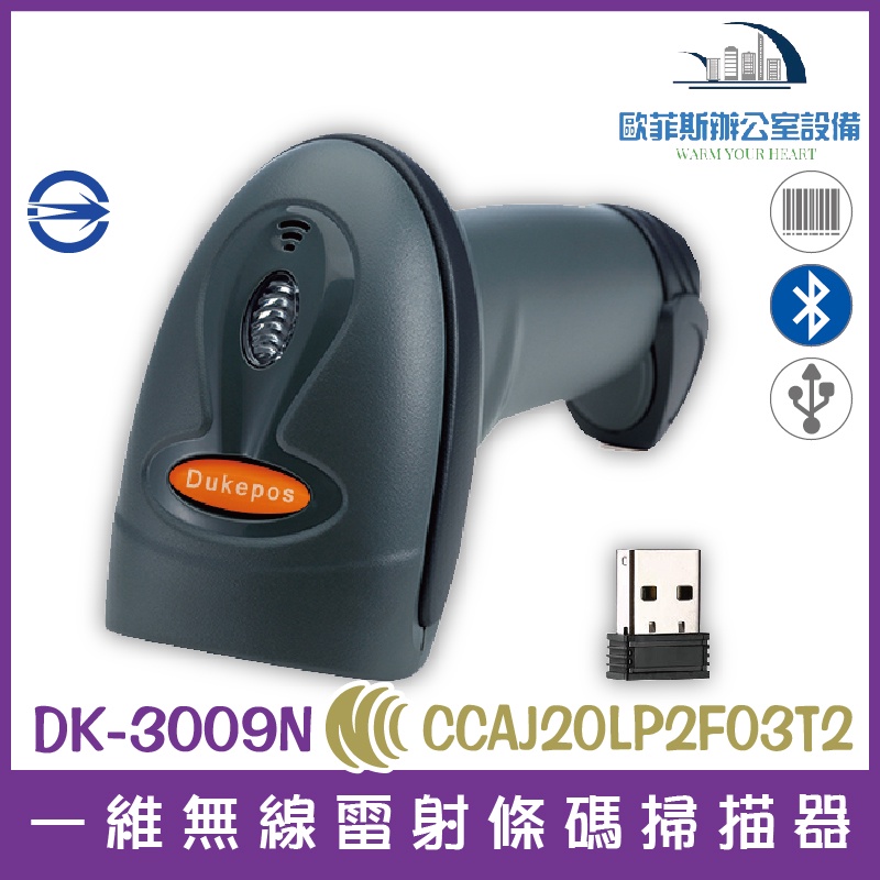 DK-3009N 一維無線雷射條碼掃描器 USB介面 強固型 藍芽 多模式 NCC BSMI 認證含稅可開立發票3009