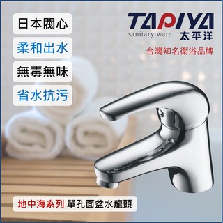 【臺灣製造 一年保固】太平洋精品 地中海系列 單孔面盆水龍頭
