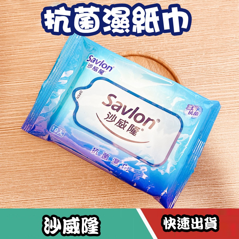Savlon 沙威隆 抗菌濕紙巾 10入/包 濕紙巾 台灣製 抗菌 奈森克林 酒精濕紙巾20張/包