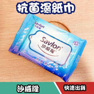 Savlon 沙威隆 抗菌濕紙巾 10入/包 濕紙巾 臺灣製 抗菌 奈森克林 酒精濕紙巾20張/包