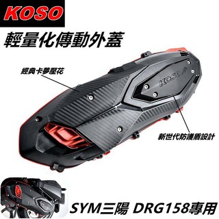 KOSO | 輕量導風傳動外蓋 輕量化 傳動蓋 傳動外蓋 適用 SYM三陽 DRG 158 龍王 MMBCU