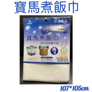 現貨 寶馬煮飯巾 摺邊飯巾 107X 105cm 飯巾 炊飯巾 煮飯巾 煮飯袋 紫米 糯米飯 營業用炊飯巾