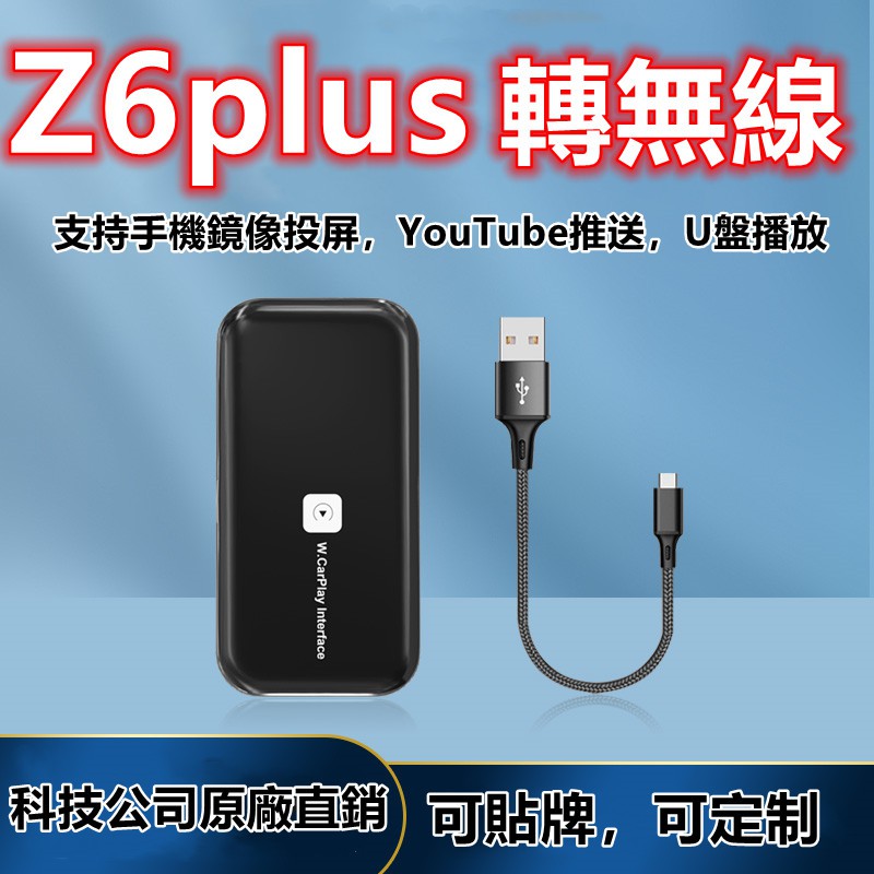 Z6plus台灣免運最新版 Carplay轉無線 Youtube投射 無線鏡像投屏 Youtube推送 隨插即用免破綫 蝦皮購物