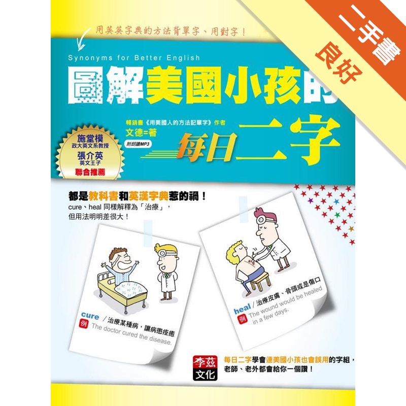 圖解美國小孩的每日二字：用英英字典的方法背單字、用對字!（附朗讀MP3）