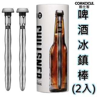 《啤酒系列》CORKCICLE 酷仕客 啤酒冰鎮棒 304不銹鋼 冰鎮 啤酒 保冰 保冷