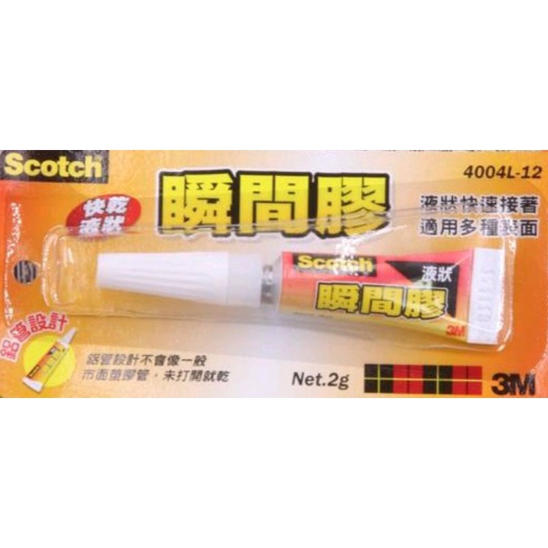 【維尼為你】3M Scotch 快乾液狀瞬間膠 三秒膠 瞬間接著劑 強力接著劑 (2g)