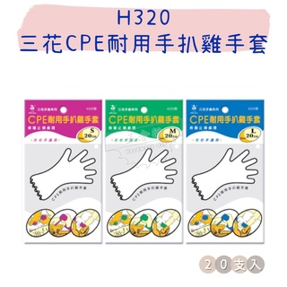 【五金行】H320 三花CPE耐用手扒雞手套 白色 一包20支 一般家用 手扒雞 吃雞 手套 拋棄式手套 一次性 衛生