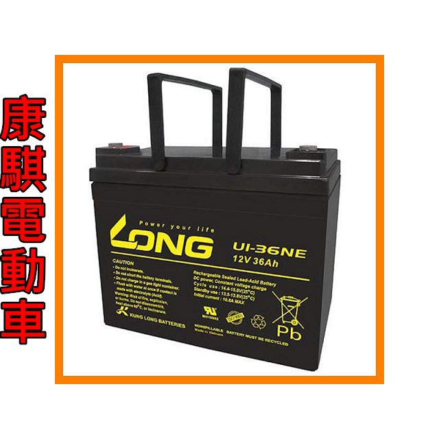 康騏電動車 廣隆 LONG 12V 36Ah 電池 UI-36NE 代步車 電動車 鉛酸 專業維修批發零售