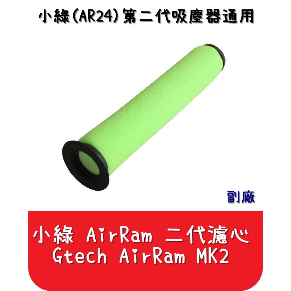 【艾思黛拉 A0555】副廠 Gtech Multi AirRam MK2 K9 Bissell 濾網 濾心 濾芯 小綠