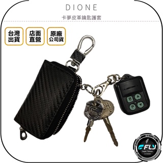 【飛翔商城】DIONE 卡夢皮革鑰匙護套◉公司貨◉日本進口◉車用鑰匙存放◉小物收納
