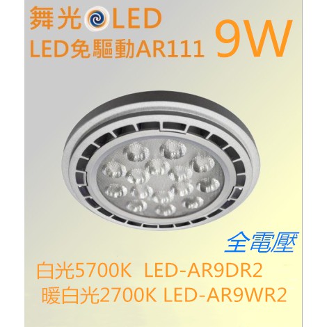 舞光AR111投射燈泡【辰旭照明】LED 9W 24°投射燈泡 軌道 崁燈 白光/黃光可選 全電壓