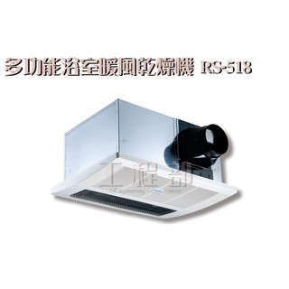 【工程部】含稅 阿拉斯加 RS-518 碳素燈管系列 六合一 單吸式多功能浴室暖風乾燥機 無線遙控 110v
