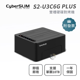 公司貨 CyberSLIM S2-U3C6G PLUS 雙槽硬碟對拷機 (自動備份)