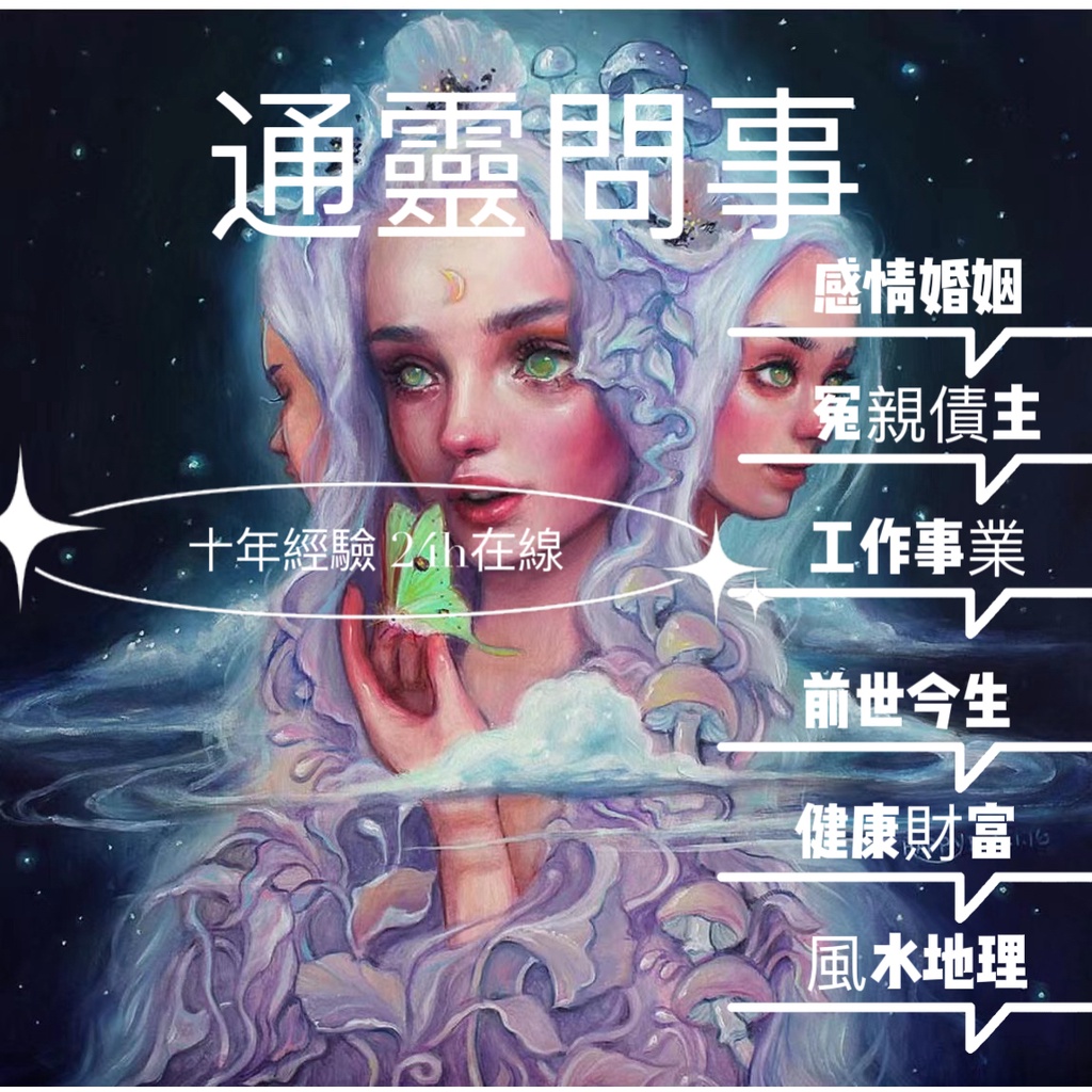 🔮通靈問事/前世今生/把脈算命🔮 快速回復-十年經驗！助你扭轉人生！天賦、靈魂、感情、工作、金錢、財富、健康