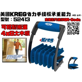 【台南丸豐工具】【美國KREG省力手提板承重能力（45 公斤） 商品編號：52413】