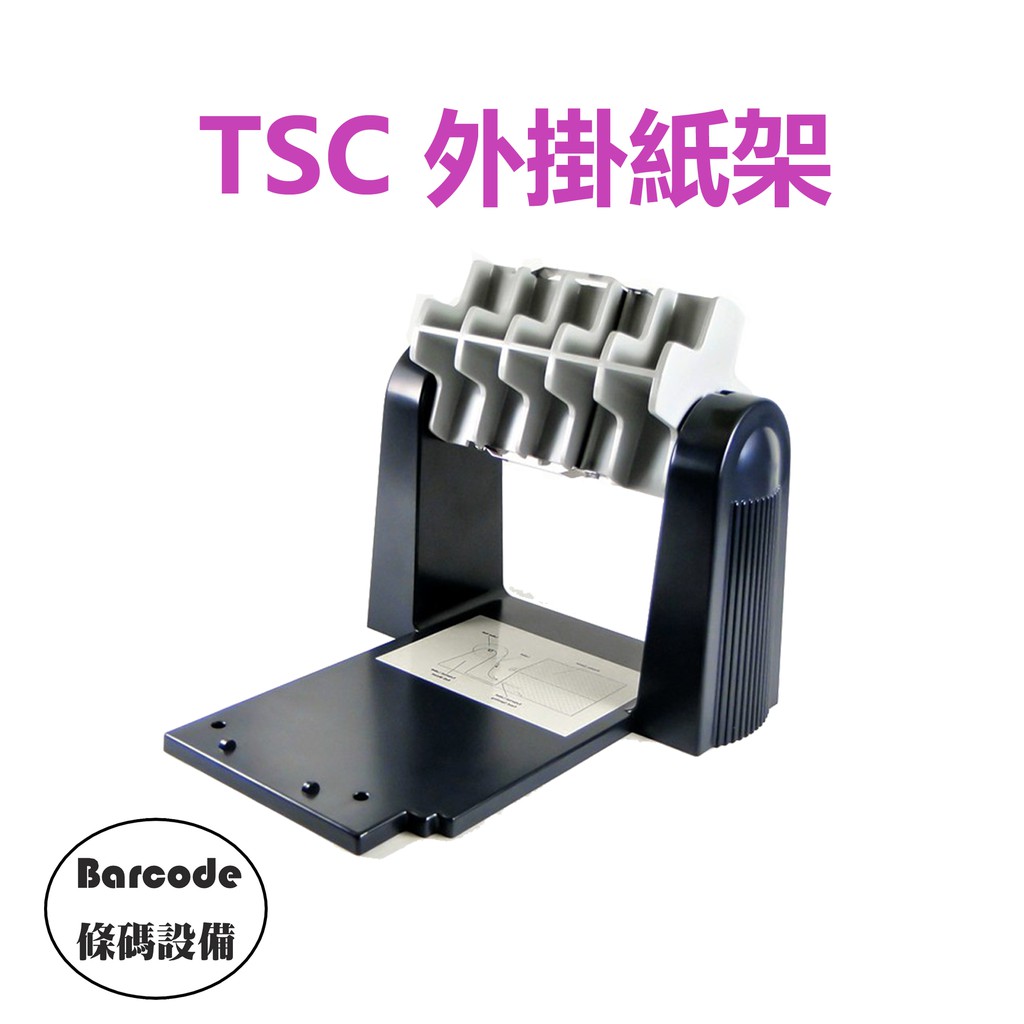 ▼條碼設備▲TSC TE系列 外掛紙架(含三吋軸心)/外掛架/外部紙捲架 TE200 TE210 TE300 TE310