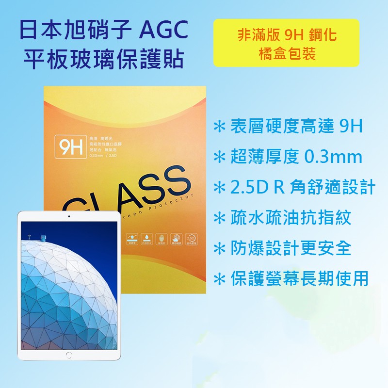 蘋果 Apple iPad Air 3 代 10.5 A2152 A2123 日本旭硝子AGC 9H鋼化玻璃貼 保護貼