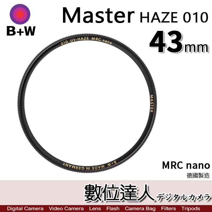 B+W Master UV HAZE 010 43mm MRC Nano 多層鍍膜保護鏡／XS-PRO新款 數位達人