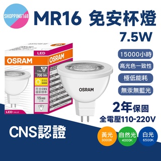 OSRAM 歐司朗 LED 星亮 MR16 免安杯燈 7.5W 投射燈 燈具 燈泡 杯燈 免變壓器 CNS 免驅動