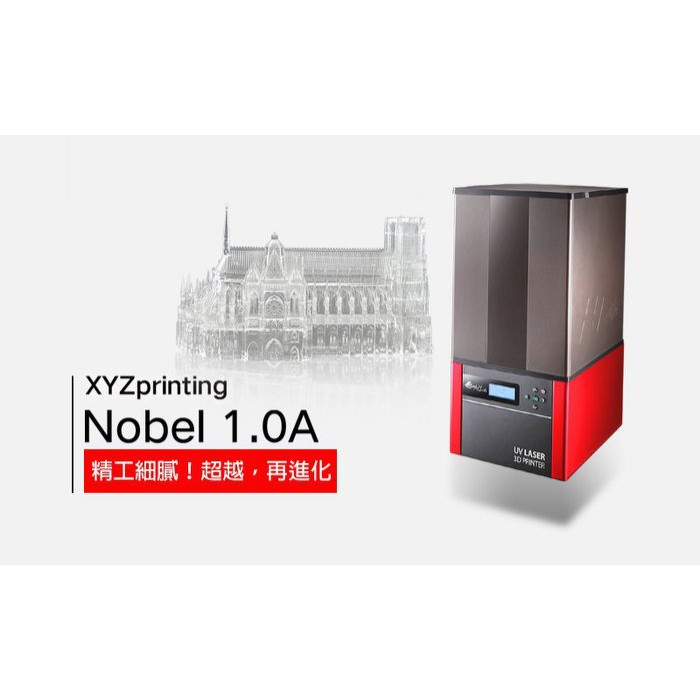 【全新含稅,限量優惠】三緯 xyzprinting NOBEL 1.0A 3D列印機 3D Printer