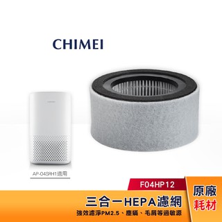 CHIMEI 奇美 三合一 HEPA濾網 F04HP12 原廠耗材(適用 AP-04SRH1 04SRGA )